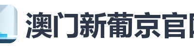 澳门新葡京官网